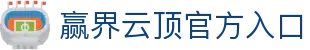 赢界云顶官网 - 全球顶级体育竞猜娱乐平台